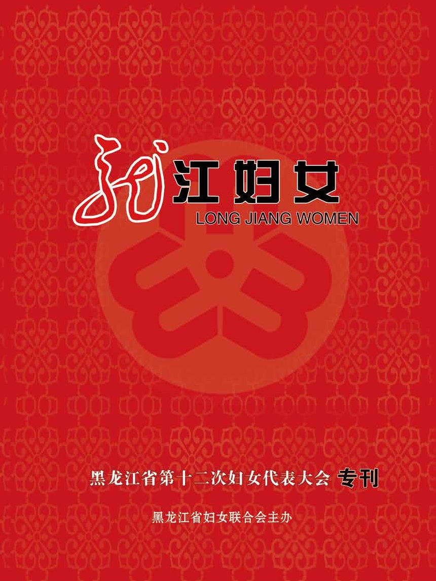 《龙江妇女》2019年（十二次妇代会专刊）(图1)