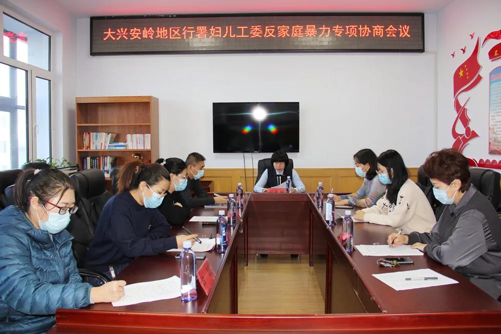 大兴安岭地区行署妇儿工委召开反家庭暴力专项协商会议(图1) 大兴安岭地区行署妇儿工委召开反家庭暴力专项协商会议(图1)