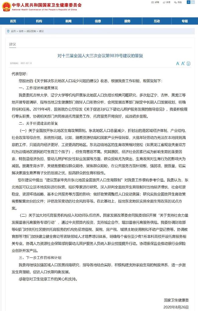 东北率先全面放开生育限制?国家卫健委回复(图1) 东北率先全面放开生育限制?国家卫健委回复(图1)