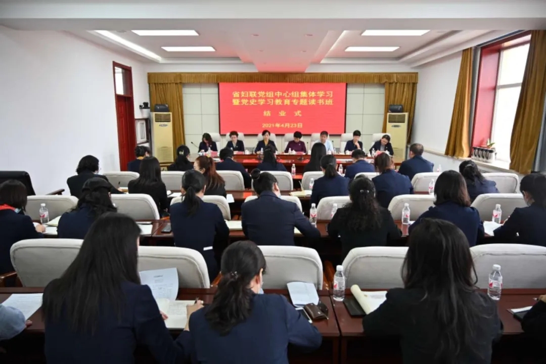 省妇联党组理论学习中心组集体学习暨党史学习教育专题读书班结业式举行(图1) 省妇联党组理论学习中心组集体学习暨党史学习教育专题读书班结业式举行(图1)
