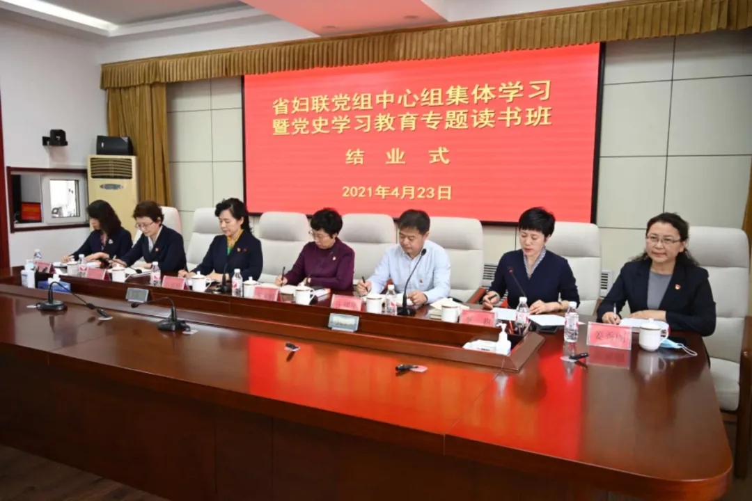 省妇联党组理论学习中心组集体学习暨党史学习教育专题读书班结业式举行(图2) 省妇联党组理论学习中心组集体学习暨党史学习教育专题读书班结业式举行(图2)