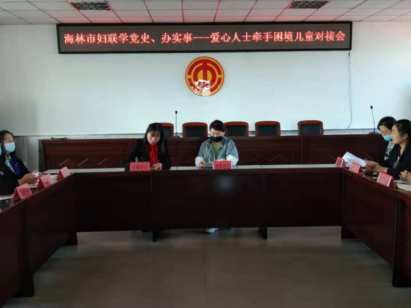 海林市妇联召开“爱心人士牵手困境儿童”对接会(图1) 海林市妇联召开“爱心人士牵手困境儿童”对接会(图1)
