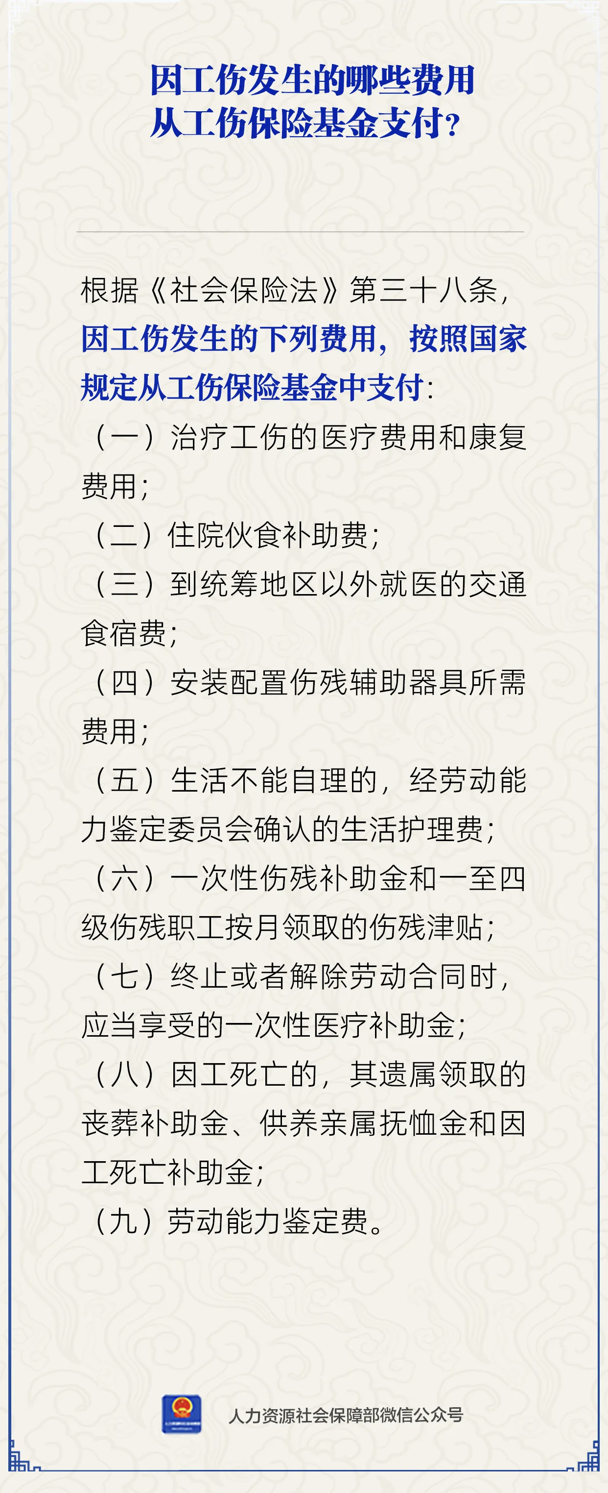 因工伤发生的哪些费用从工伤保险基金支付？_黑龙江省妇女联合会